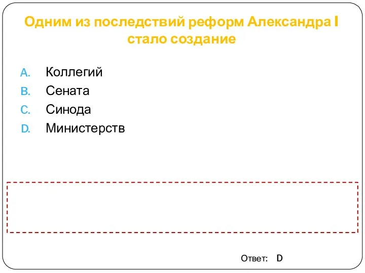 Одним из последствий реформ Александра I стало создание Коллегий Сената Синода Министерств Ответ: D