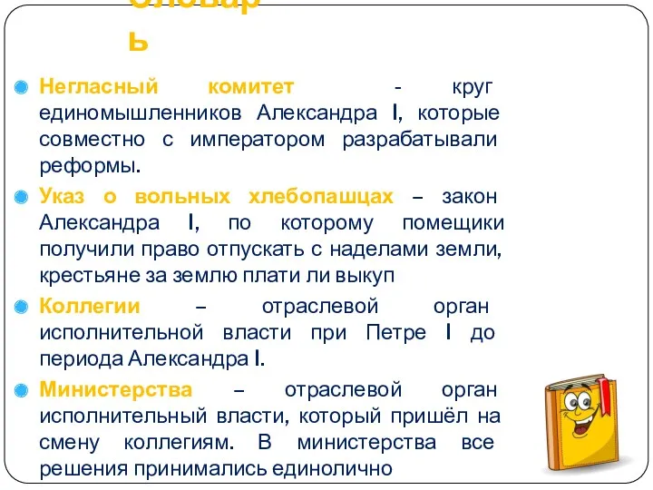 Словарь Негласный комитет - круг единомышленников Александра I, которые совместно