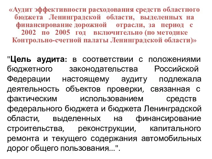 «Аудит эффективности расходования средств областного бюджета Ленинградской области, выделенных на