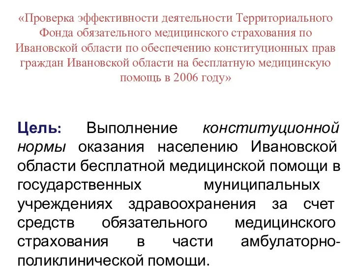 «Проверка эффективности деятельности Территориального Фонда обязательного медицинского страхования по Ивановской