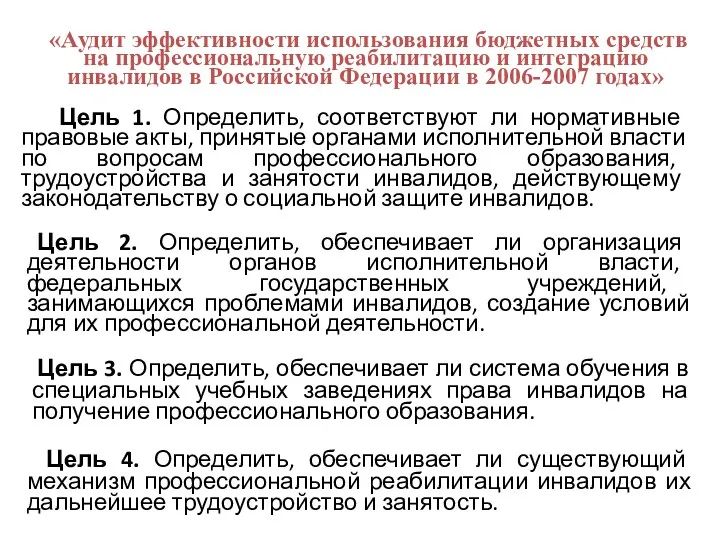 «Аудит эффективности использования бюджетных средств на профессиональную реабилитацию и интеграцию