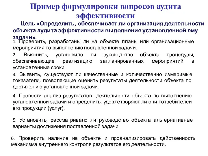 Пример формулировки вопросов аудита эффективности Цель «Определить, обеспечивает ли организация