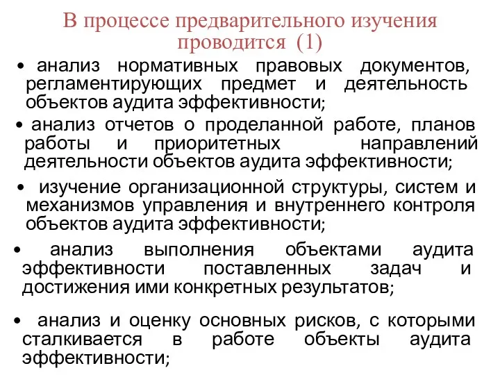 В процессе предварительного изучения проводится (1) анализ нормативных правовых документов,