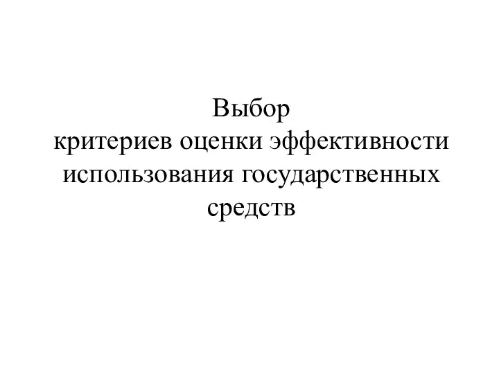 Выбор критериев оценки эффективности использования государственных средств