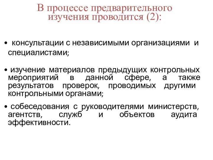 В процессе предварительного изучения проводится (2): консультации с независимыми организациями