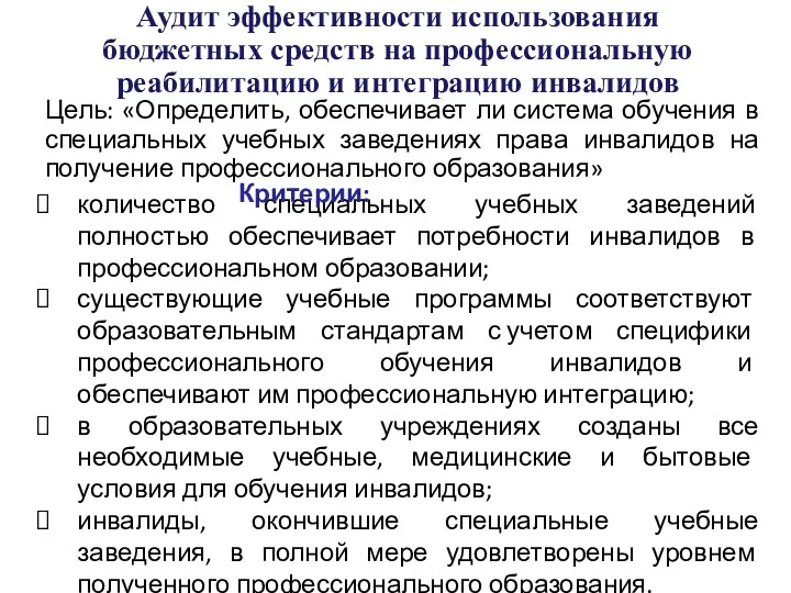 Аудит эффективности использования бюджетных средств на профессиональную реабилитацию и интеграцию