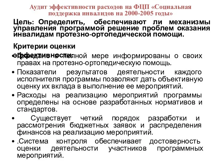 Аудит эффективности расходов на ФЦП «Социальная поддержка инвалидов на 2000-2005