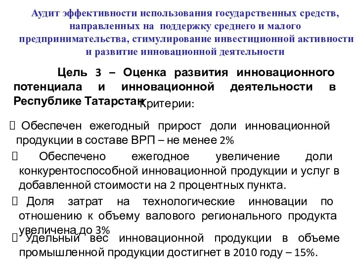 Аудит эффективности использования государственных средств, направленных на поддержку среднего и