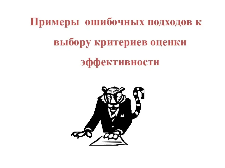 Примеры ошибочных подходов к выбору критериев оценки эффективности