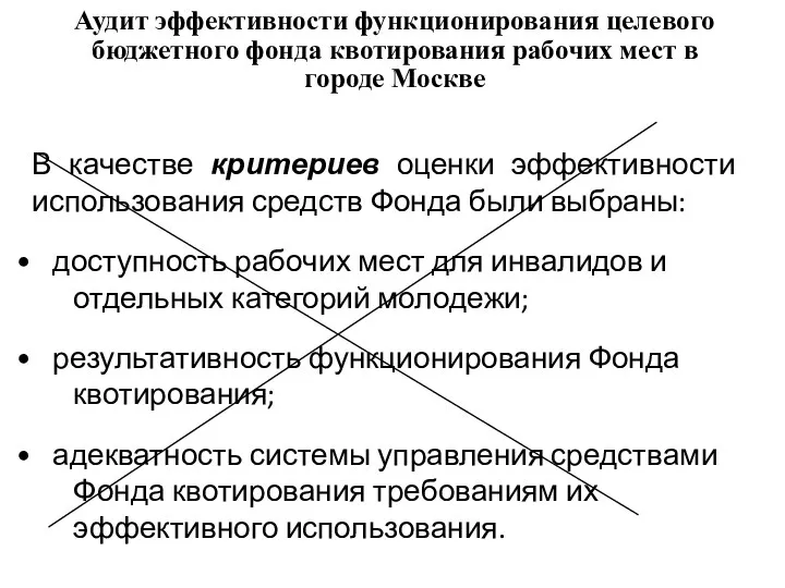 Аудит эффективности функционирования целевого бюджетного фонда квотирования рабочих мест в