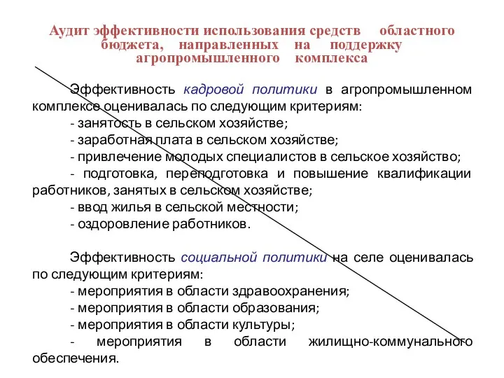 Аудит эффективности использования средств областного бюджета, направленных на поддержку агропромышленного