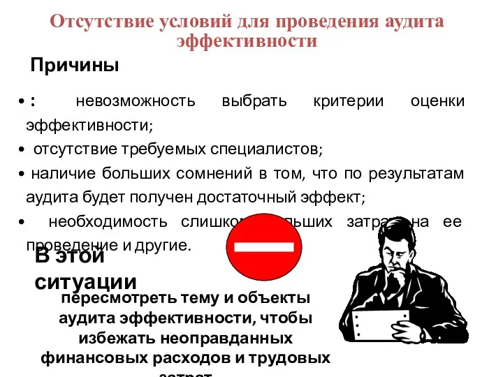 Отсутствие условий для проведения аудита эффективности невозможность выбрать критерии оценки