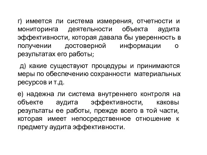 г) имеется ли система измерения, отчетности и мониторинга деятельности объекта