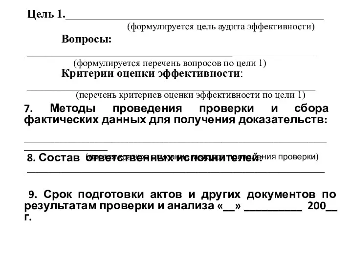 Цель 1.____________________________________________ (формулируется цель аудита эффективности) Вопросы: ___________________________________________________________ (формулируется перечень