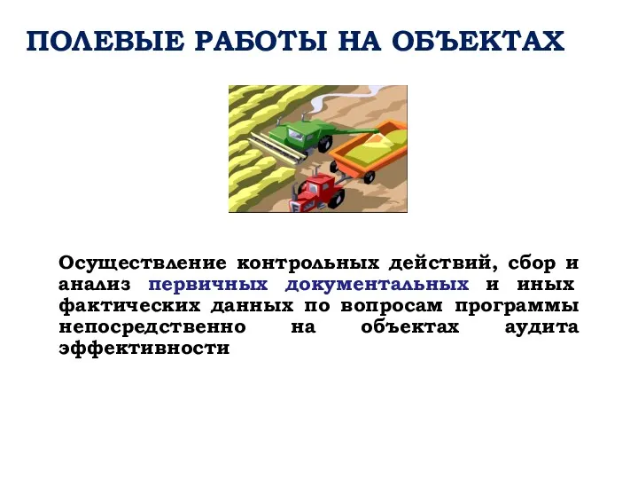 ПОЛЕВЫЕ РАБОТЫ НА ОБЪЕКТАХ Осуществление контрольных действий, сбор и анализ