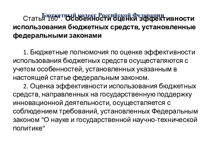 Бюджетный кодекс Российской Федерации Статья 1604. Особенности оценки эффективности использования