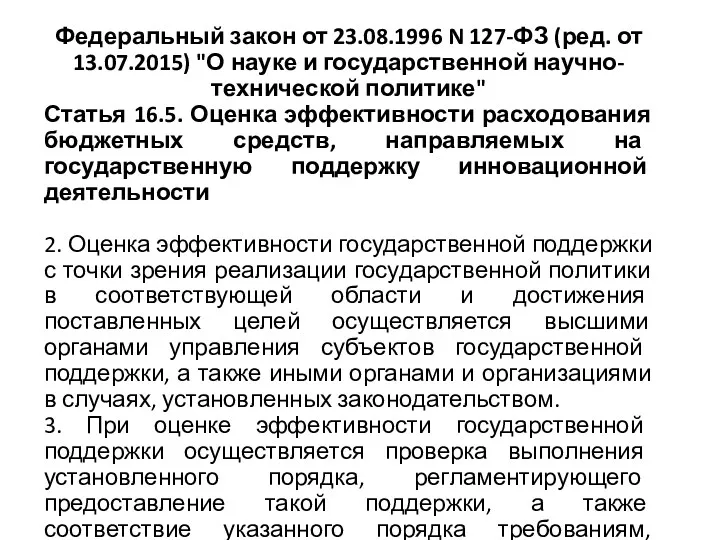 Федеральный закон от 23.08.1996 N 127-ФЗ (ред. от 13.07.2015) "О