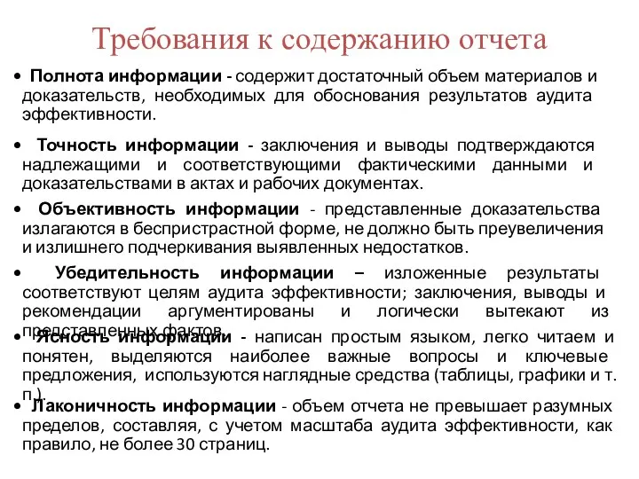 Требования к содержанию отчета Полнота информации - содержит достаточный объем