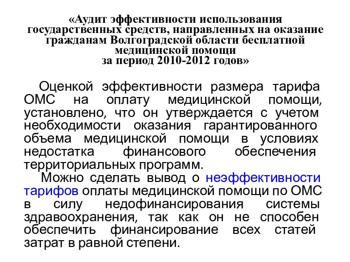 «Аудит эффективности использования государственных средств, направленных на оказание гражданам Волгоградской