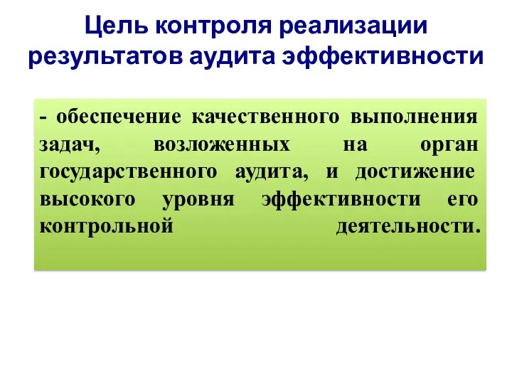 Цель контроля реализации результатов аудита эффективности - обеспечение качественного выполнения