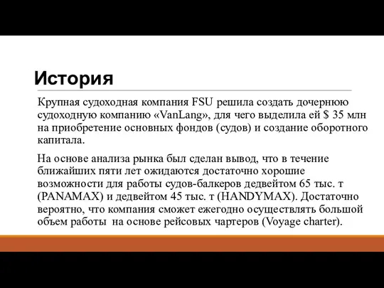 История Крупная судоходная компания FSU решила создать дочернюю судоходную компанию «VanLang», для чего