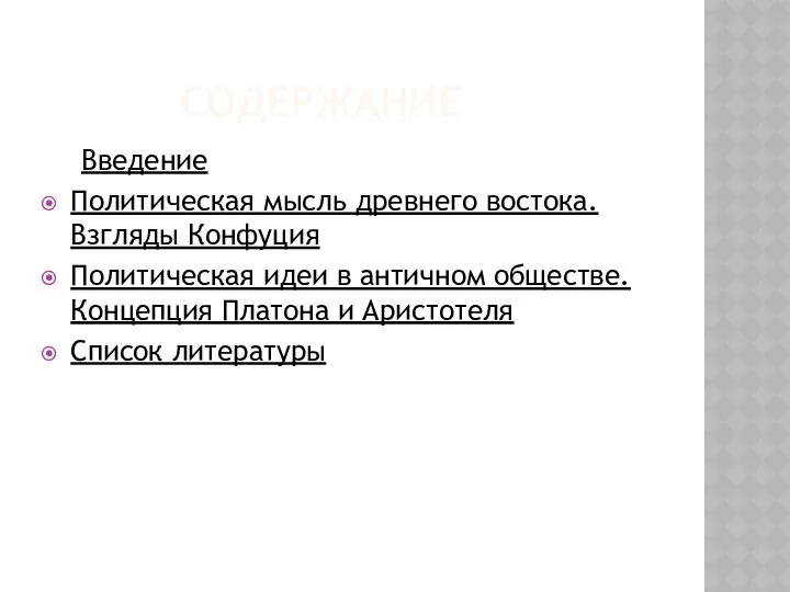 СОДЕРЖАНИЕ Введение Политическая мысль древнего востока. Взгляды Конфуция Политическая идеи