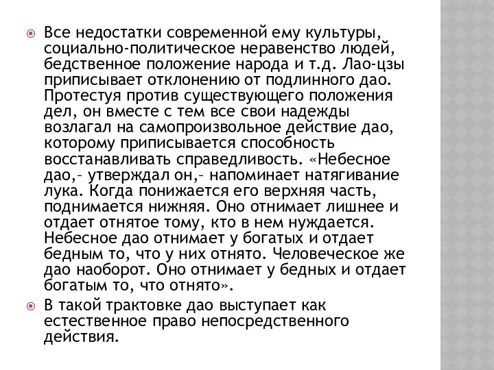 Все недостатки современной ему культуры, социально-политическое неравенство людей, бедственное положение