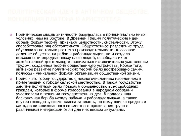 ПОЛИТИЧЕСКАЯ ИДЕИ В АНТИЧНОМ ОБЩЕСТВЕ. КОНЦЕПЦИЯ ПЛАТОНА И АРИСТОТЕЛЯ Политическая