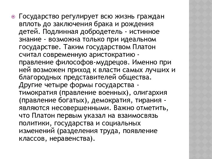 Государство регулирует всю жизнь граждан вплоть до заключения брака и