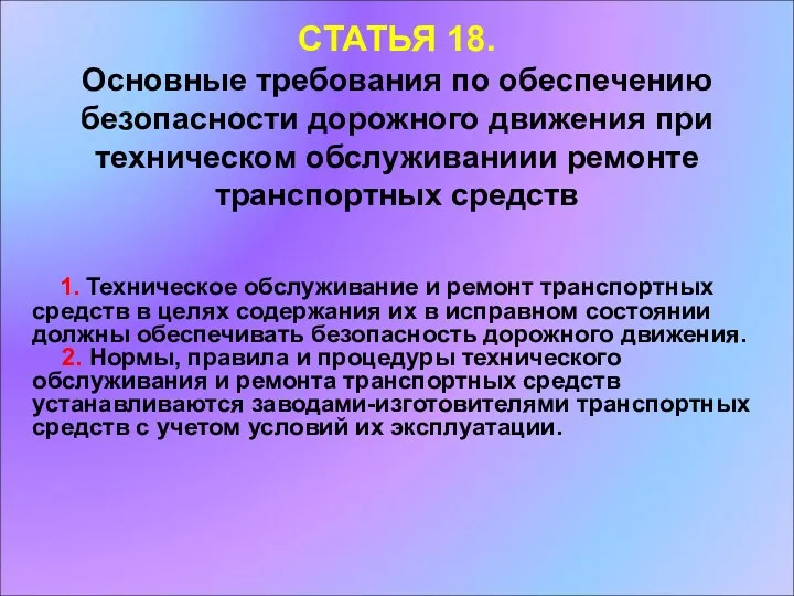 СТАТЬЯ 18. Основные требования по обеспечению безопасности дорожного движения при