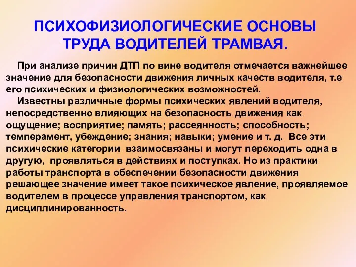 ПСИХОФИЗИОЛОГИЧЕСКИЕ ОСНОВЫ ТРУДА ВОДИТЕЛЕЙ ТРАМВАЯ. При анализе причин ДТП по