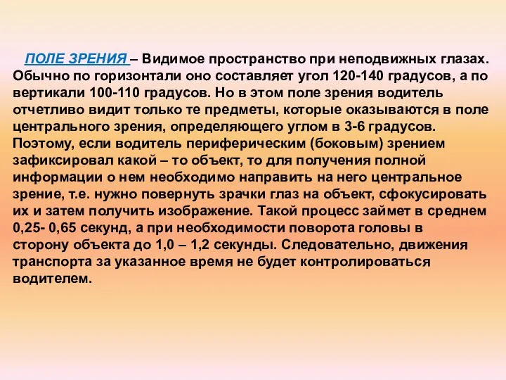 ПОЛЕ ЗРЕНИЯ – Видимое пространство при неподвижных глазах. Обычно по