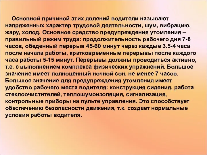 Основной причиной этих явлений водители называют напряженных характер трудовой деятельности,