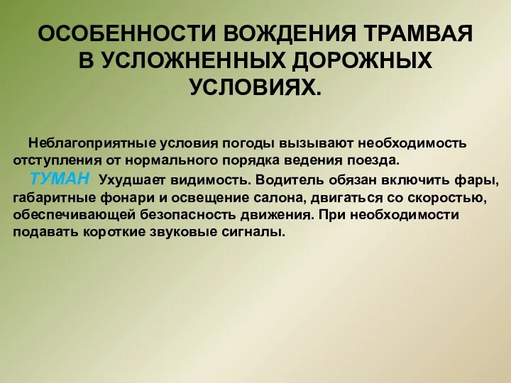 ОСОБЕННОСТИ ВОЖДЕНИЯ ТРАМВАЯ В УСЛОЖНЕННЫХ ДОРОЖНЫХ УСЛОВИЯХ. Неблагоприятные условия погоды