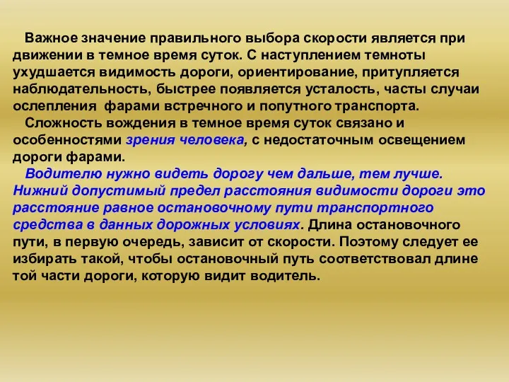 Важное значение правильного выбора скорости является при движении в темное