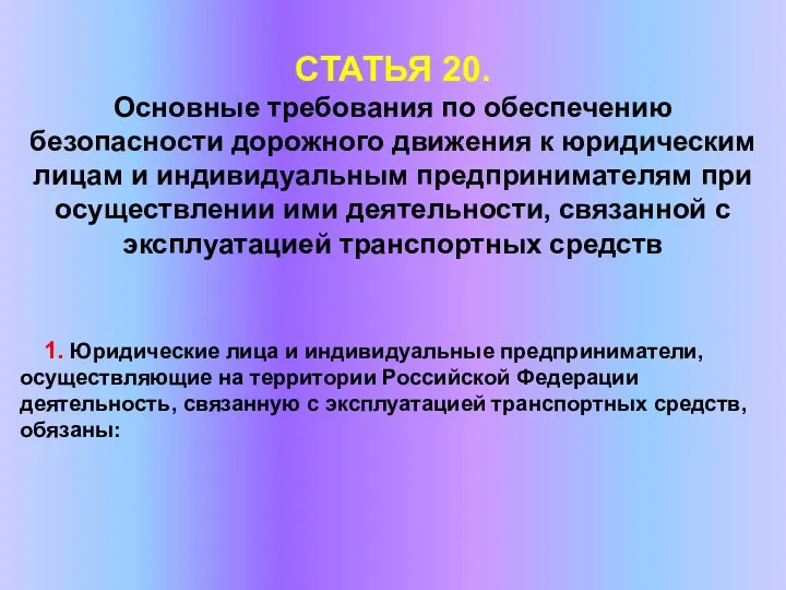 СТАТЬЯ 20. Основные требования по обеспечению безопасности дорожного движения к