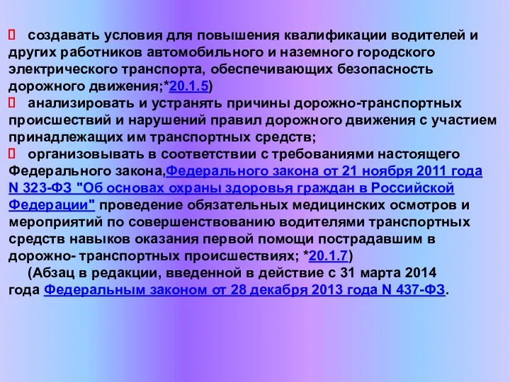 создавать условия для повышения квалификации водителей и других работников автомобильного