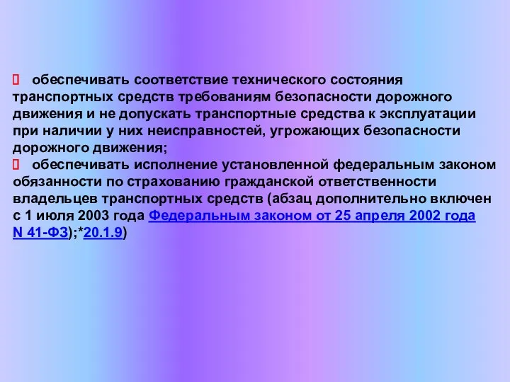 обеспечивать соответствие технического состояния транспортных средств требованиям безопасности дорожного движения