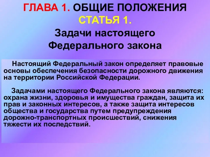 ГЛАВА 1. ОБЩИЕ ПОЛОЖЕНИЯ СТАТЬЯ 1. Задачи настоящего Федерального закона