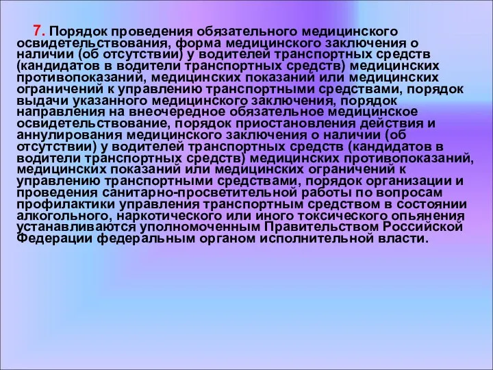 7. Порядок проведения обязательного медицинского освидетельствования, форма медицинского заключения о