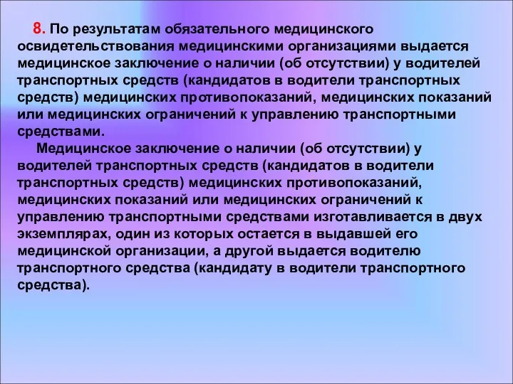 8. По результатам обязательного медицинского освидетельствования медицинскими организациями выдается медицинское