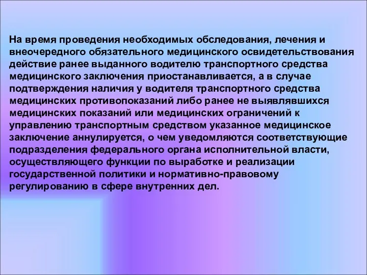 На время проведения необходимых обследования, лечения и внеочередного обязательного медицинского