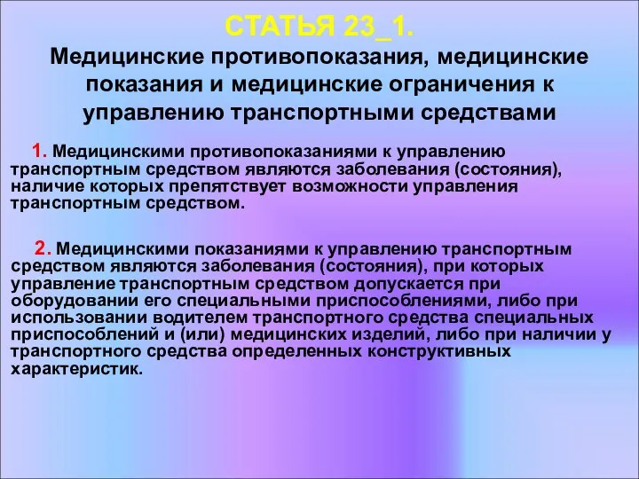 СТАТЬЯ 23_1. Медицинские противопоказания, медицинские показания и медицинские ограничения к