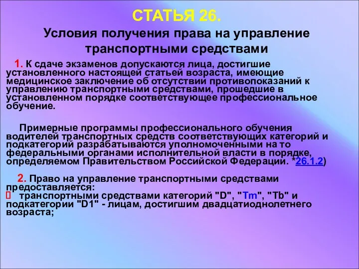 СТАТЬЯ 26. Условия получения права на управление транспортными средствами 1.