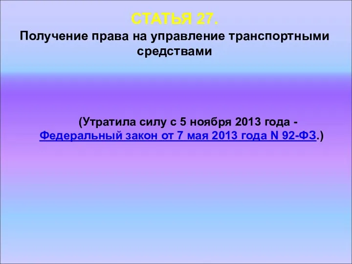 СТАТЬЯ 27. Получение права на управление транспортными средствами (Утратила силу