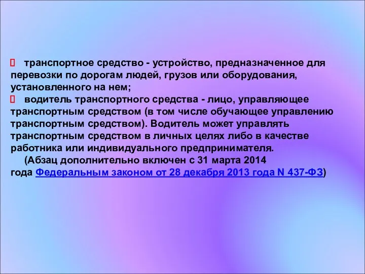 транспортное средство - устройство, предназначенное для перевозки по дорогам людей,