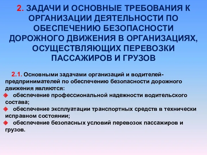 2. ЗАДАЧИ И ОСНОВНЫЕ ТРЕБОВАНИЯ К ОРГАНИЗАЦИИ ДЕЯТЕЛЬНОСТИ ПО ОБЕСПЕЧЕНИЮ