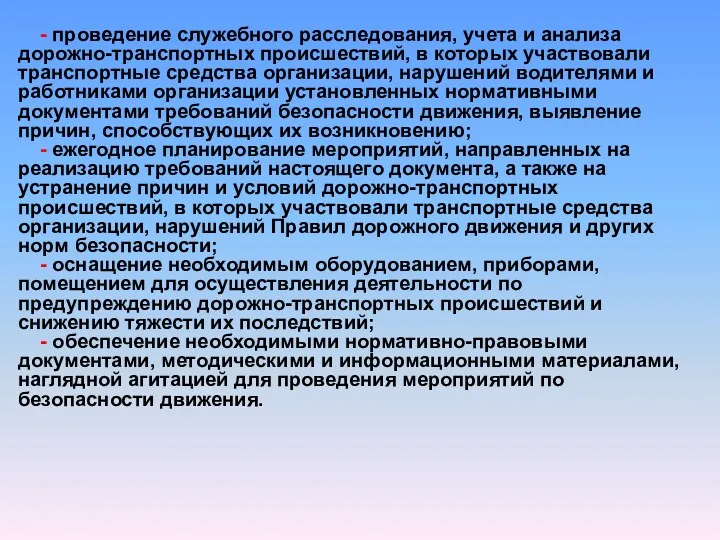 - проведение служебного расследования, учета и анализа дорожно-транспортных происшествий, в