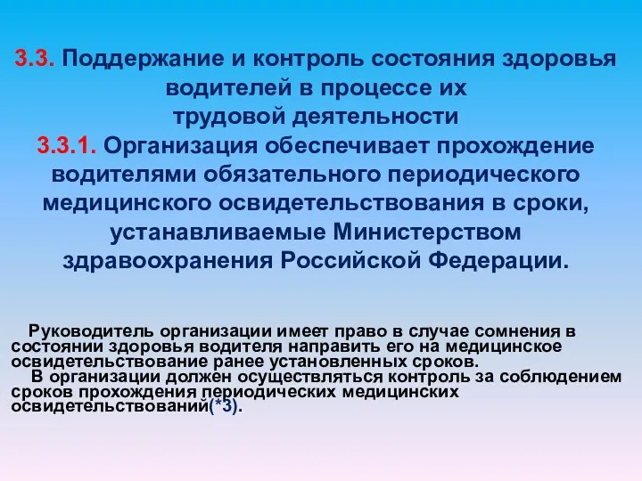 3.3. Поддержание и контроль состояния здоровья водителей в процессе их