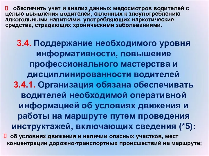 обеспечить учет и анализ данных медосмотров водителей с целью выявления